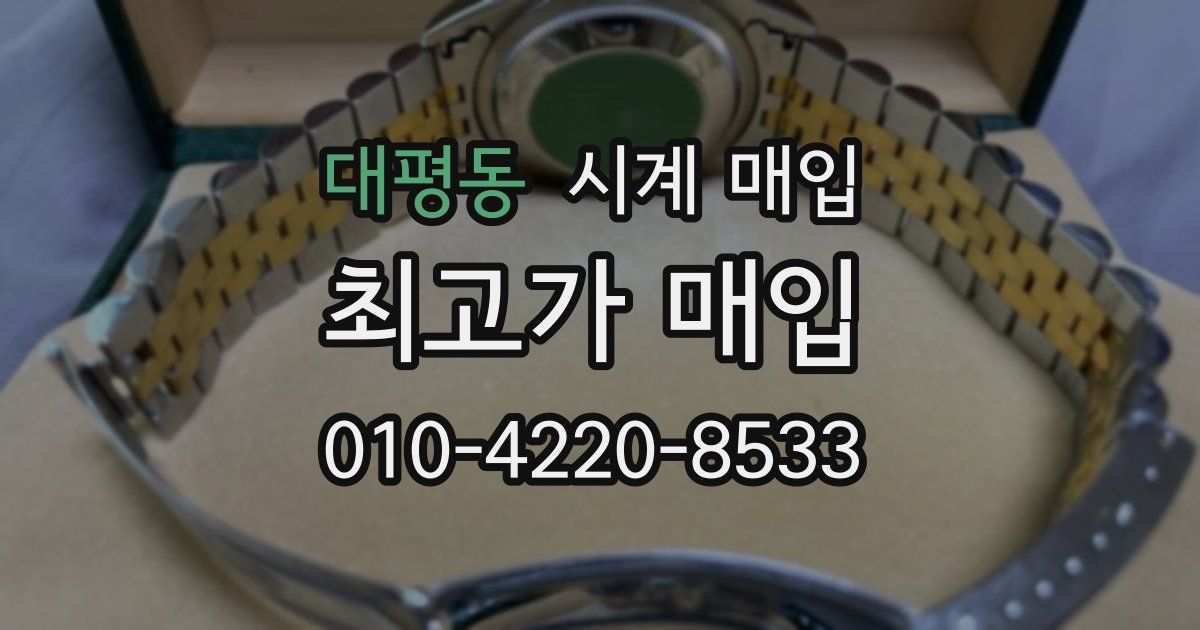 대평동 시계 매입