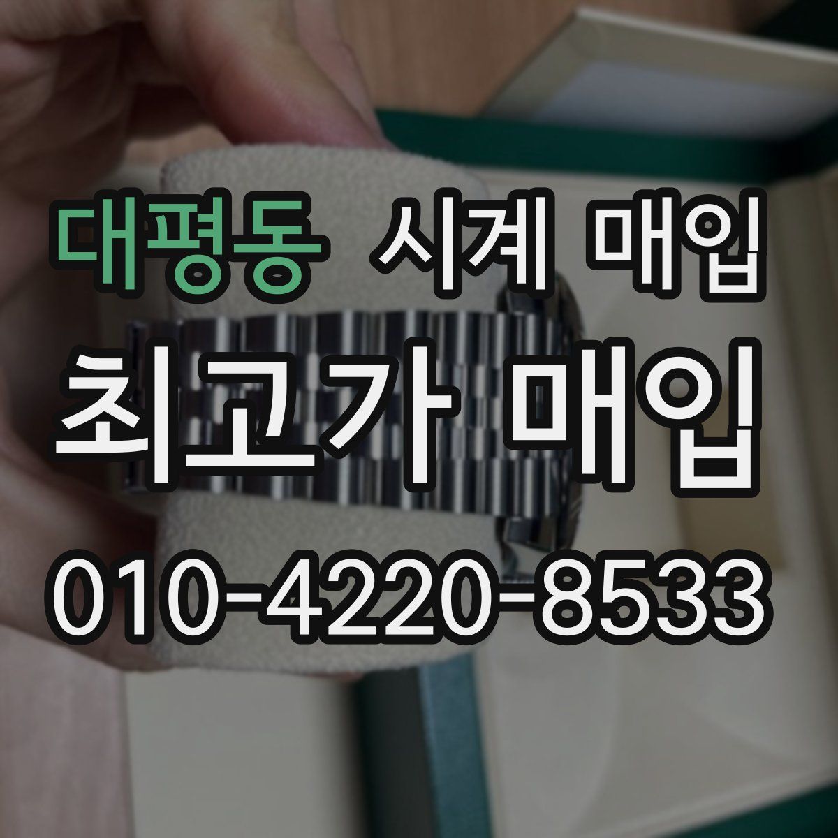 대평동 시계 매입