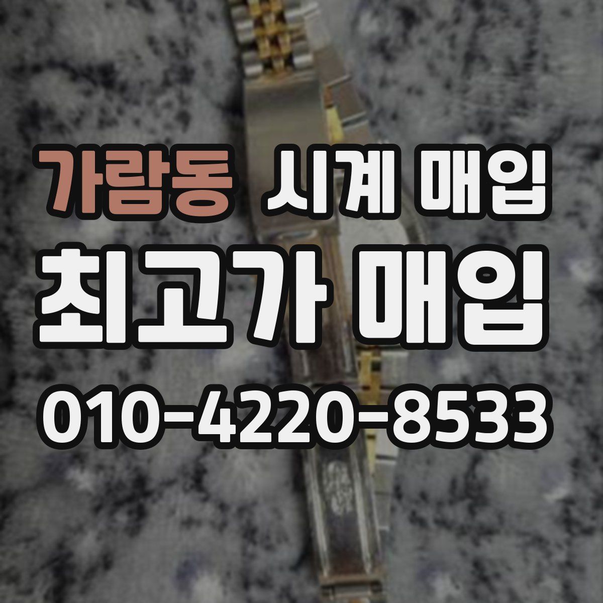가람동 시계 매입