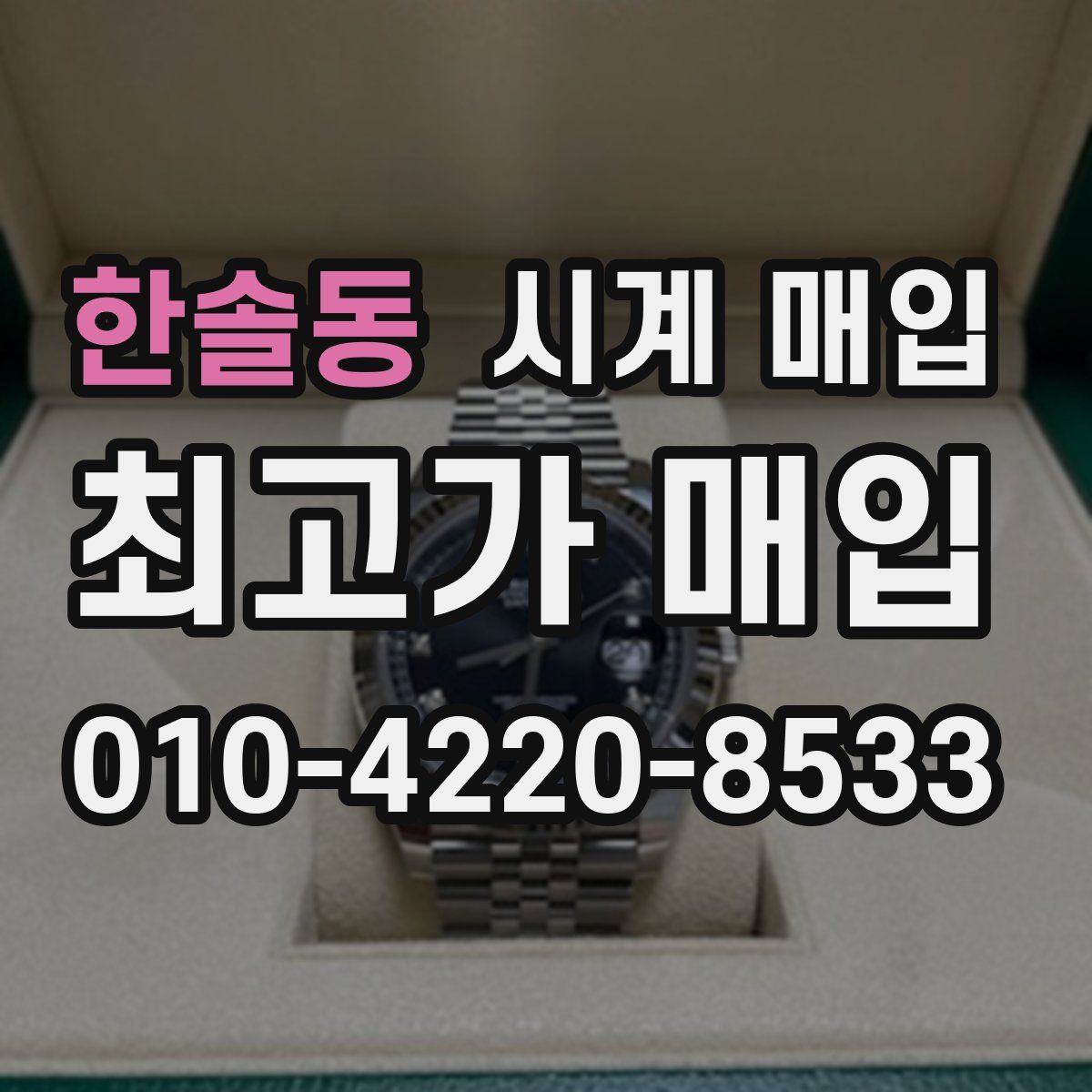 한솔동 시계 매입