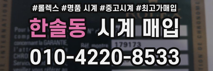 한솔동 시계 매입