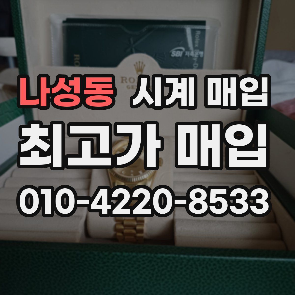 나성동 시계 매입