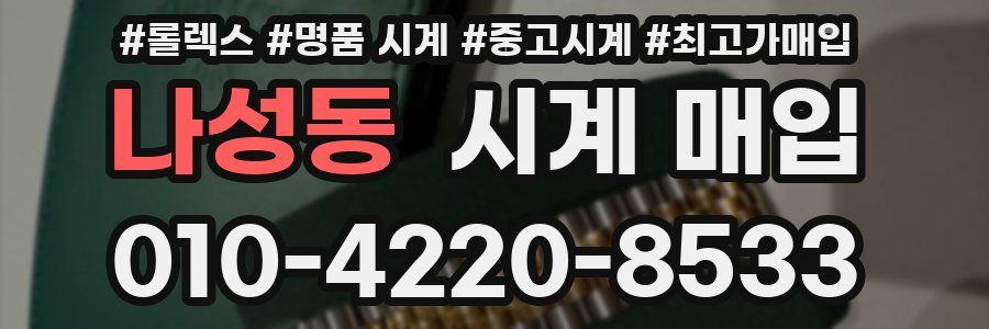 나성동 시계 매입