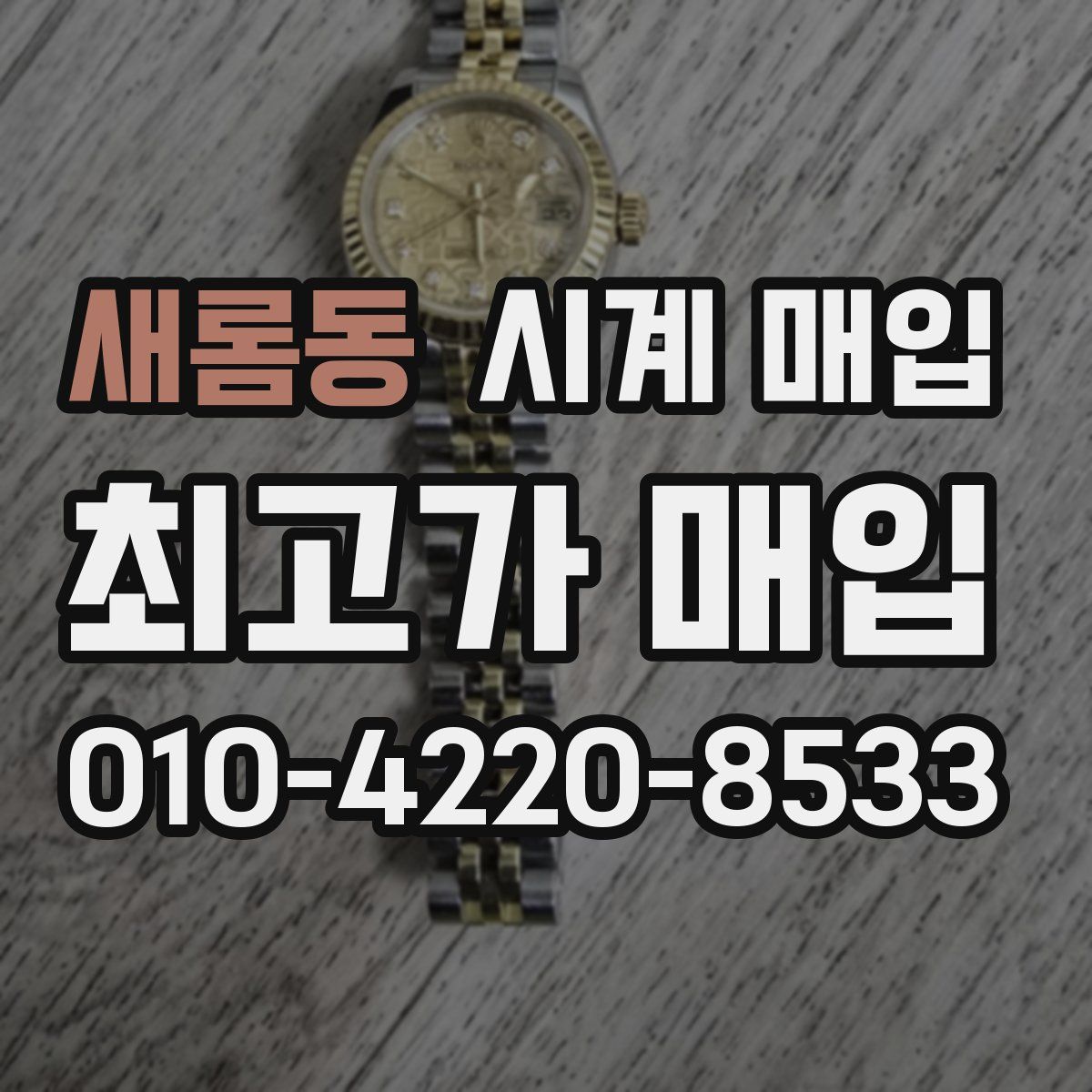 새롬동 시계 매입
