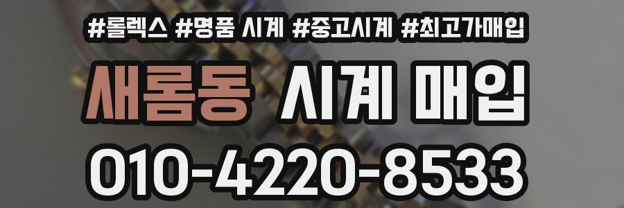 새롬동 시계 매입