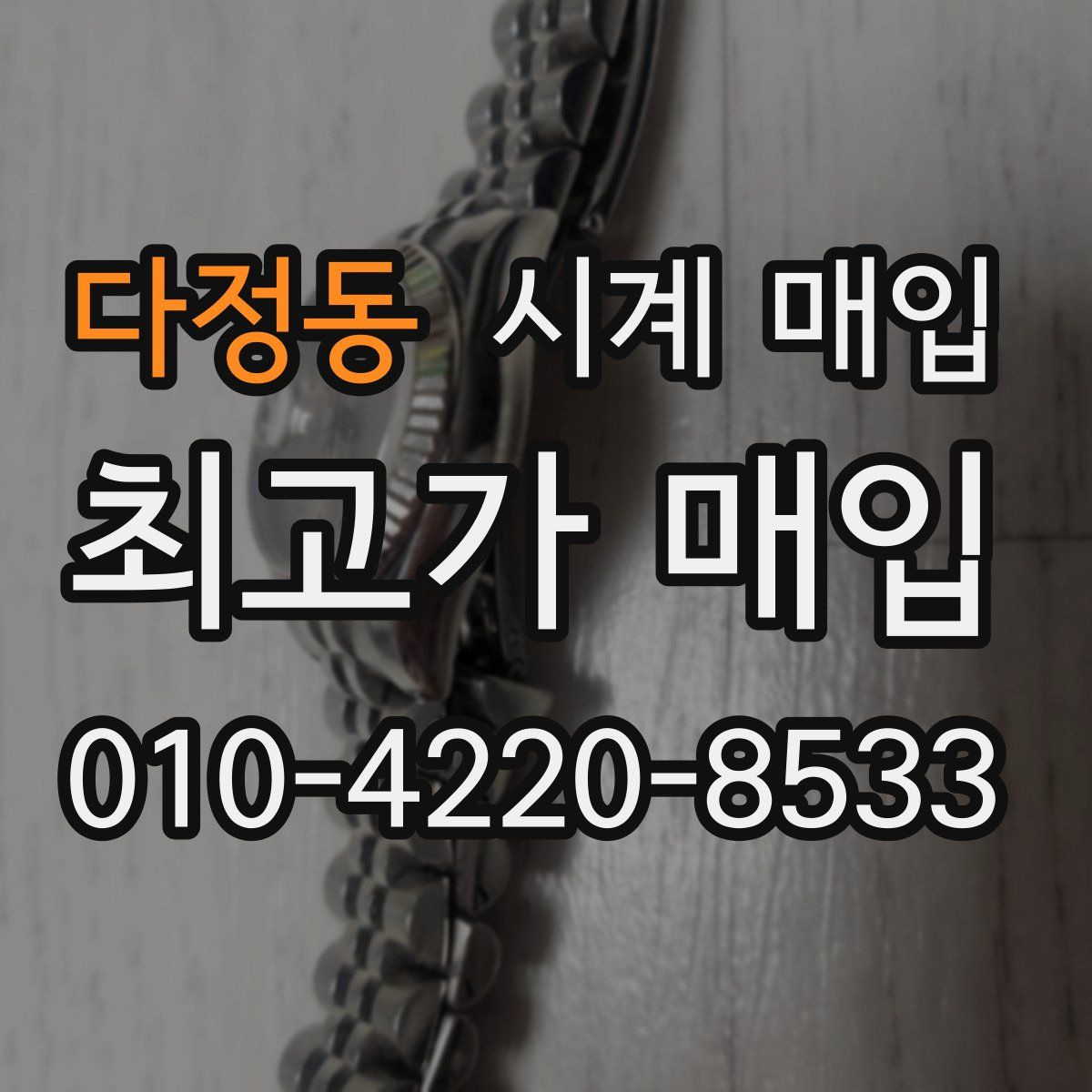 다정동 시계 매입