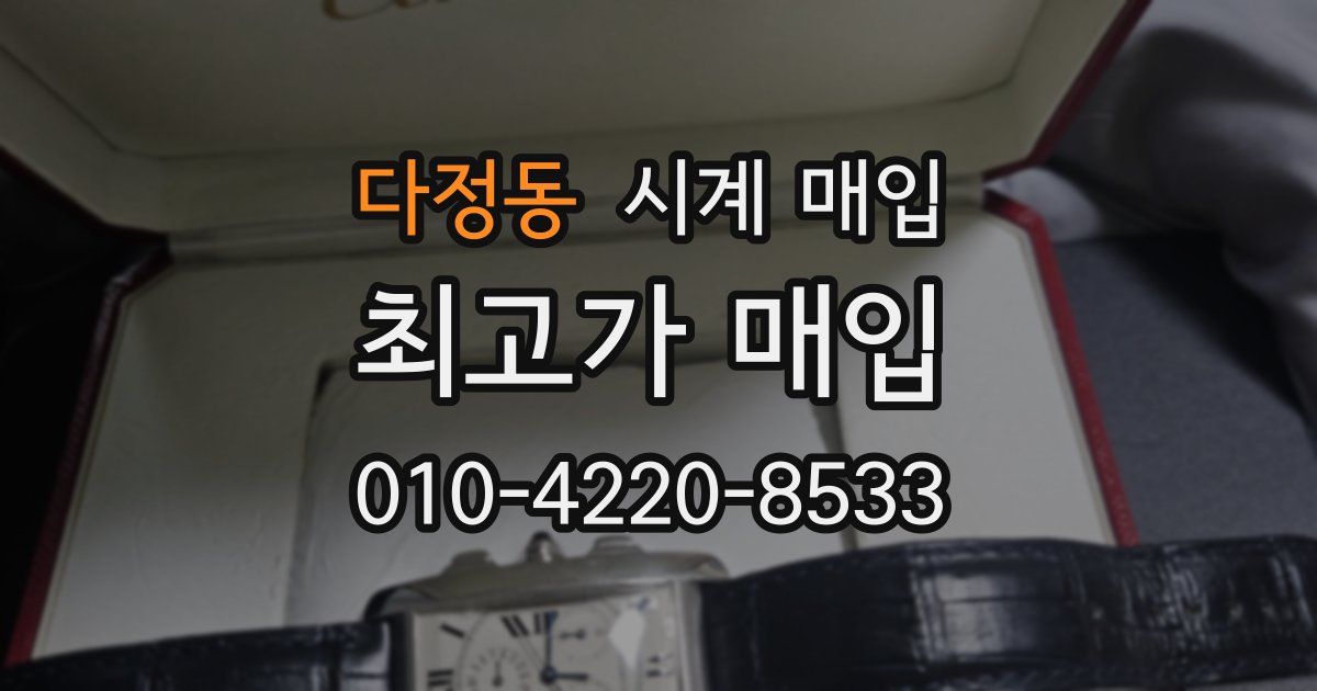 다정동 시계 매입