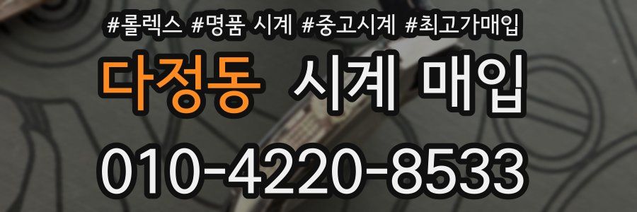 다정동 시계 매입