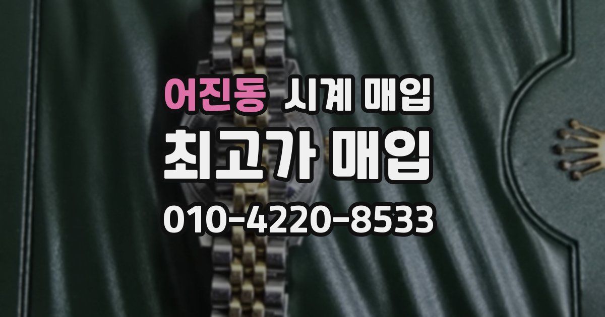 어진동 시계 매입