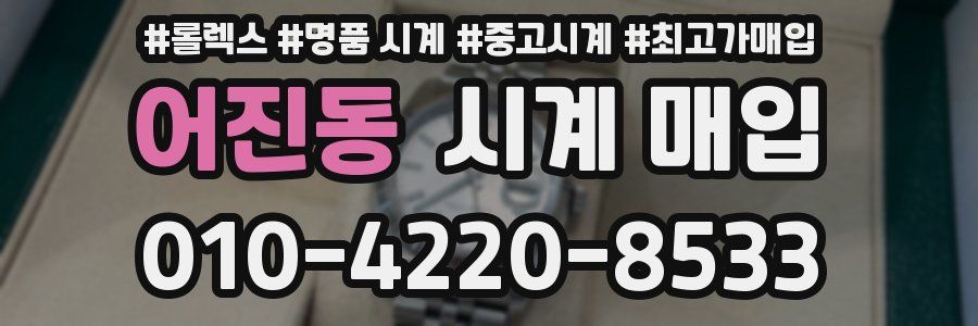 어진동 시계 매입