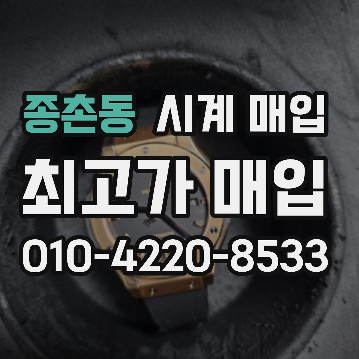 종촌동 시계 매입