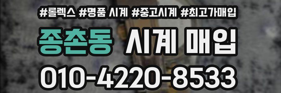 종촌동 시계 매입