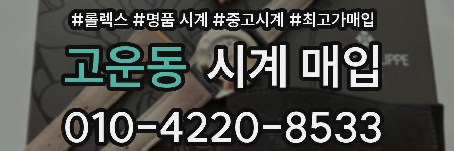 고운동 시계 매입
