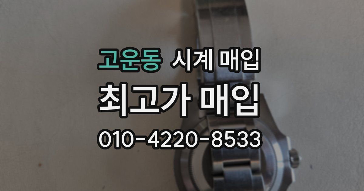고운동 시계 매입