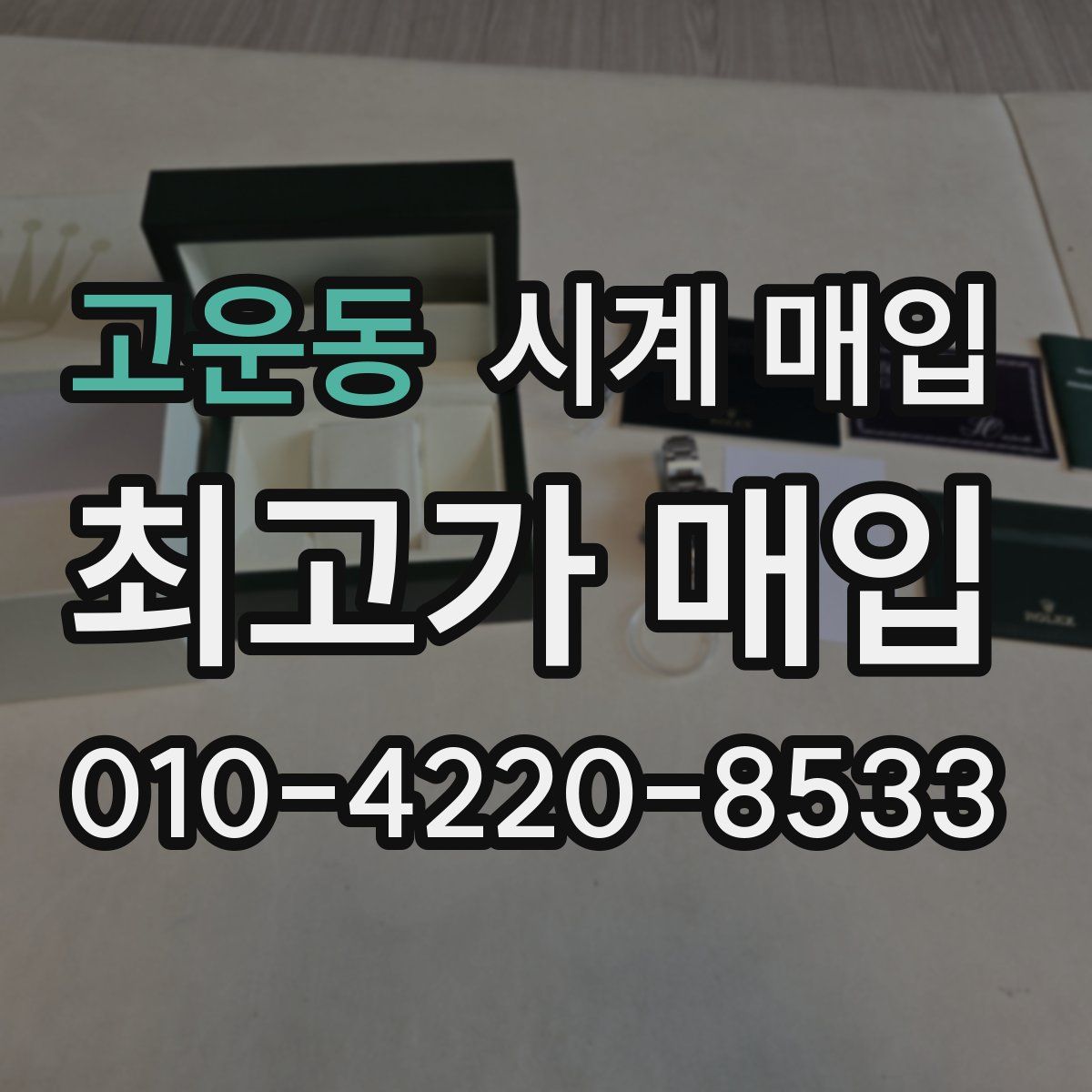 고운동 시계 매입