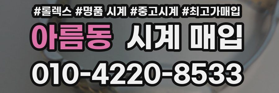 아름동 시계 매입