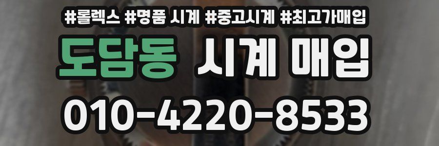 도담동 시계 매입