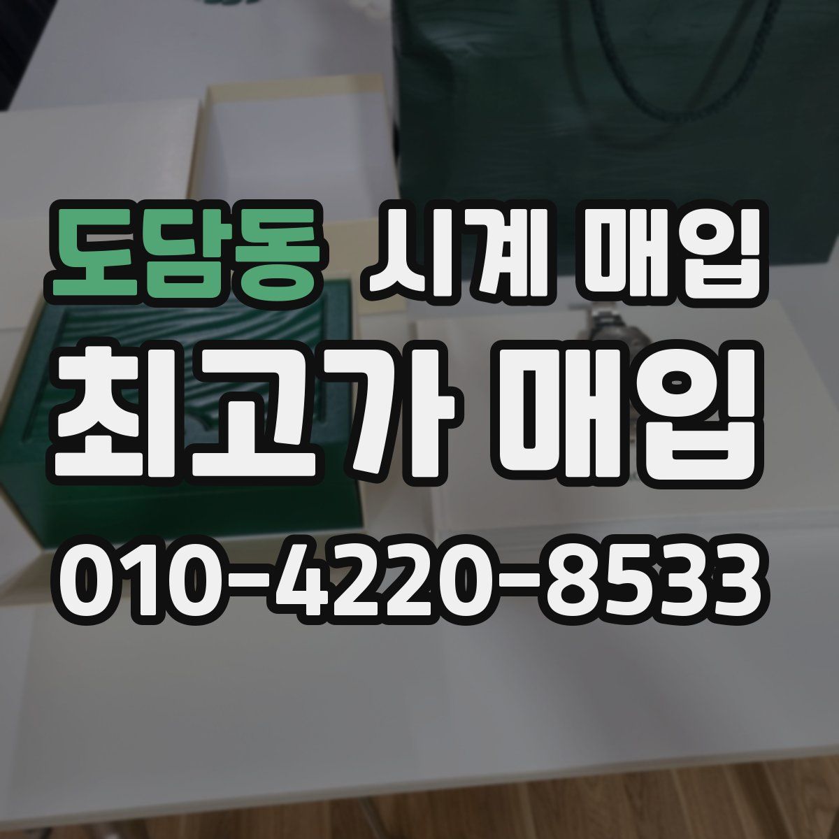 도담동 시계 매입