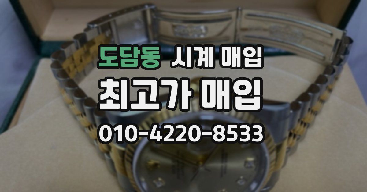 도담동 시계 매입