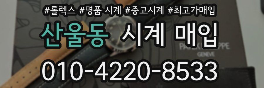 산울동 시계 매입