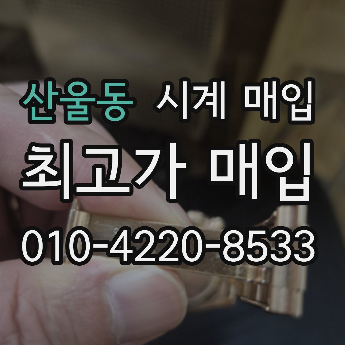 산울동 시계 매입