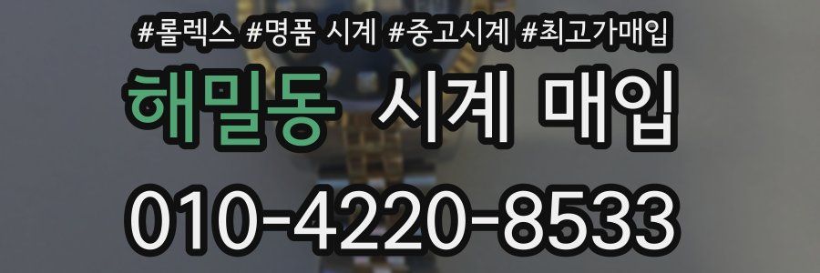 해밀동 시계 매입