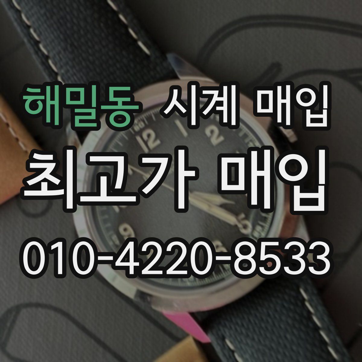 해밀동 시계 매입
