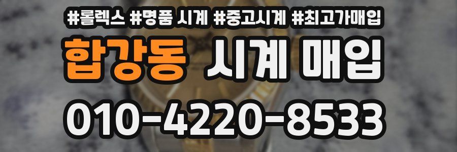 합강동 시계 매입
