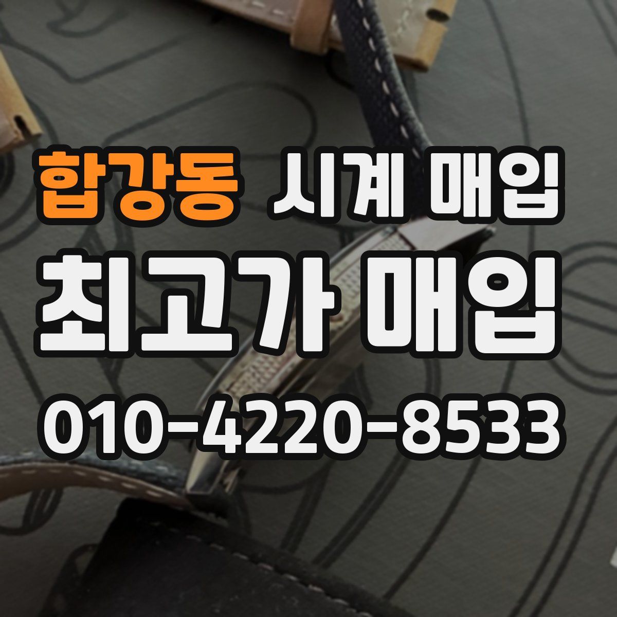 합강동 시계 매입