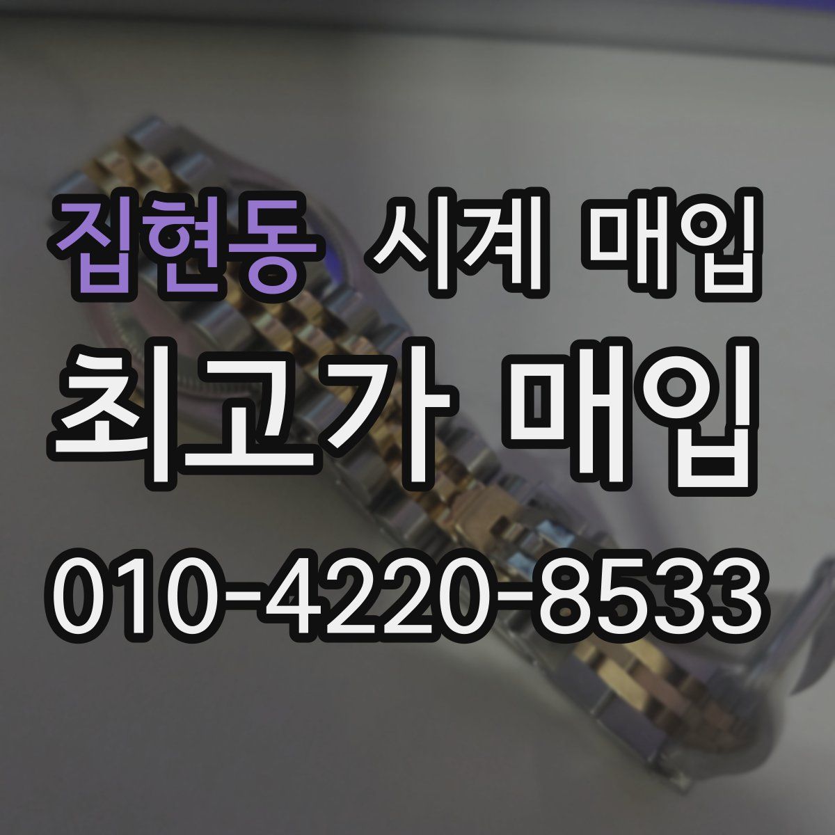 집현동 시계 매입