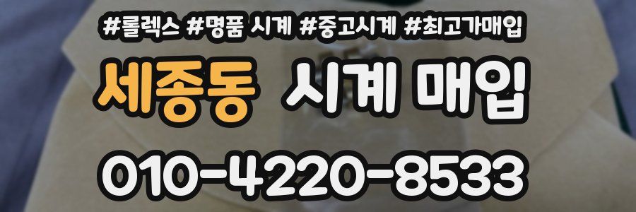 세종동 시계 매입