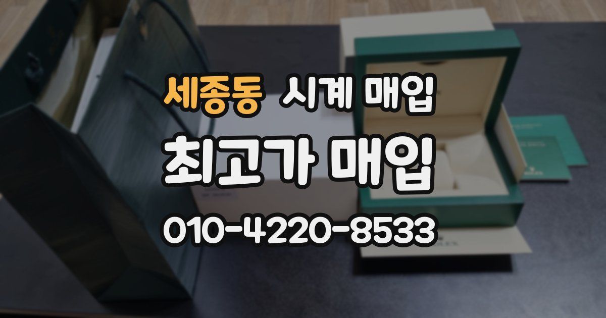 세종동 시계 매입