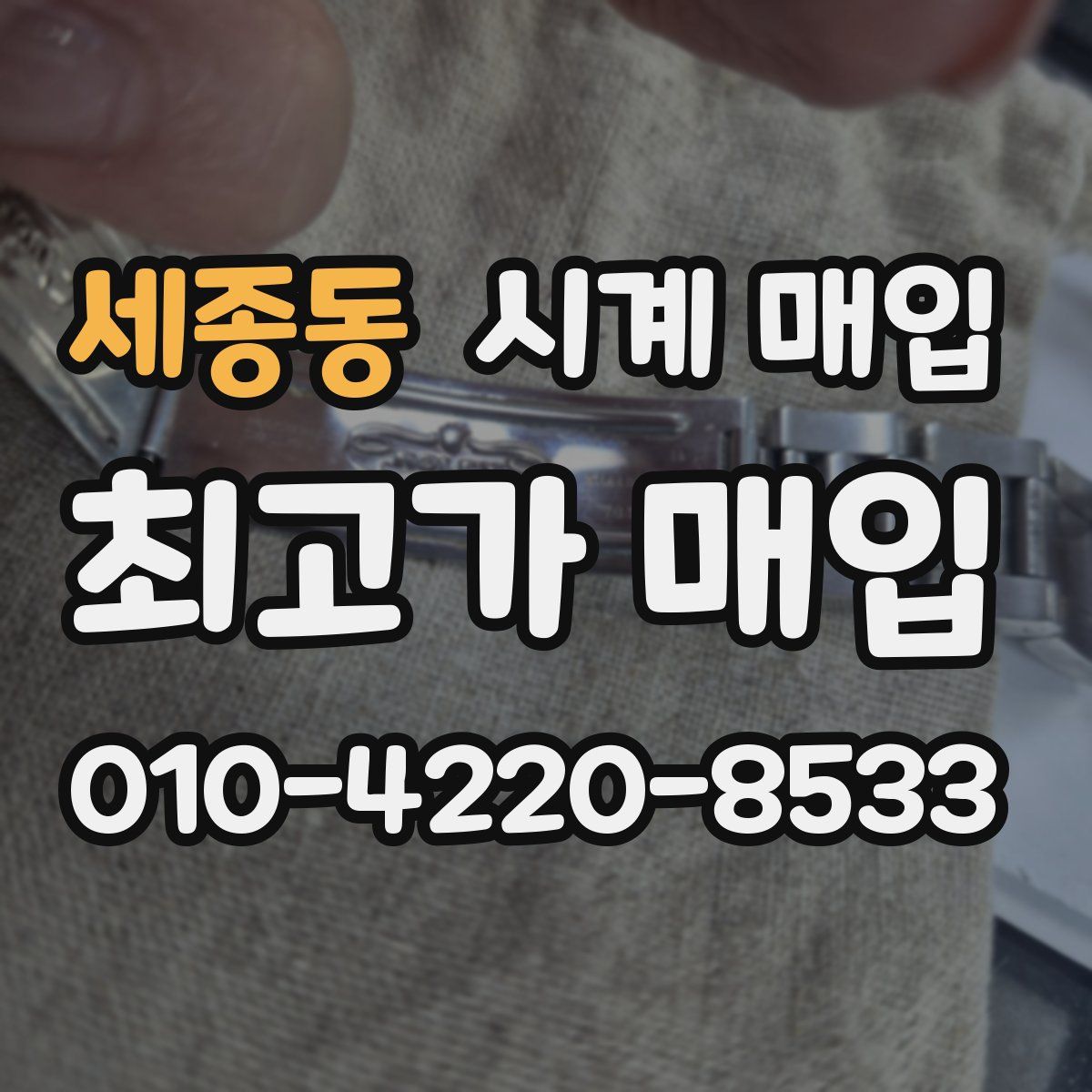 세종동 시계 매입