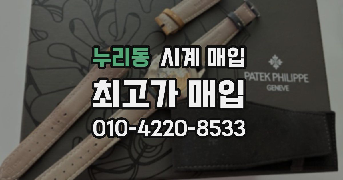 누리동 시계 매입