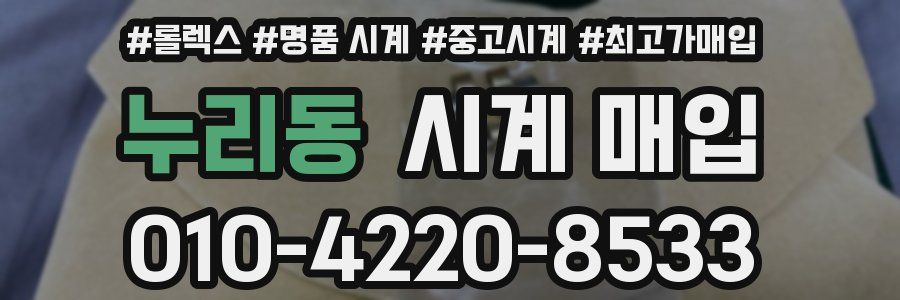 누리동 시계 매입