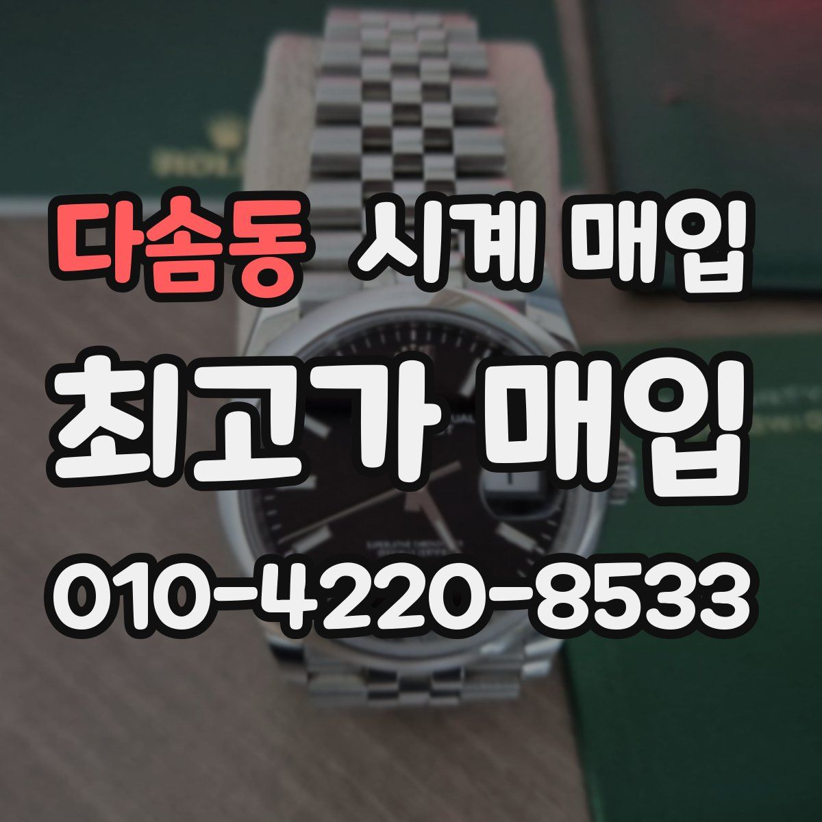 다솜동 시계 매입