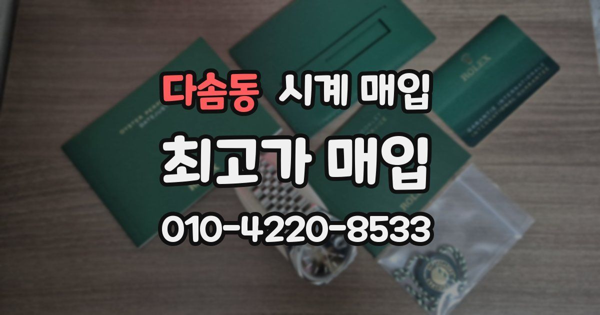 다솜동 시계 매입