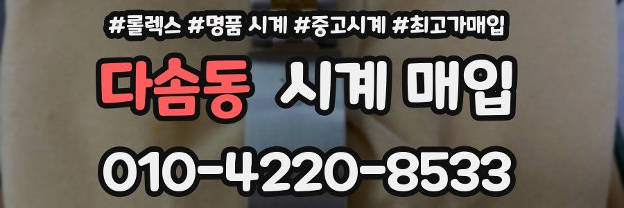 다솜동 시계 매입