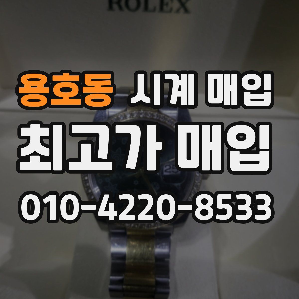 용호동 시계 매입