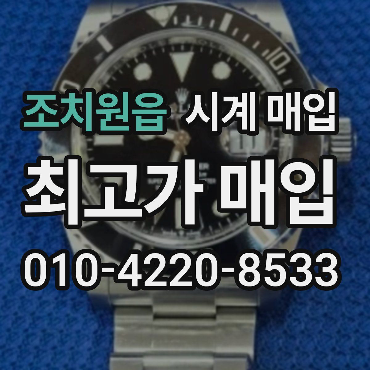조치원읍 시계 매입