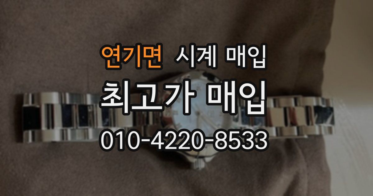 연기면 시계 매입