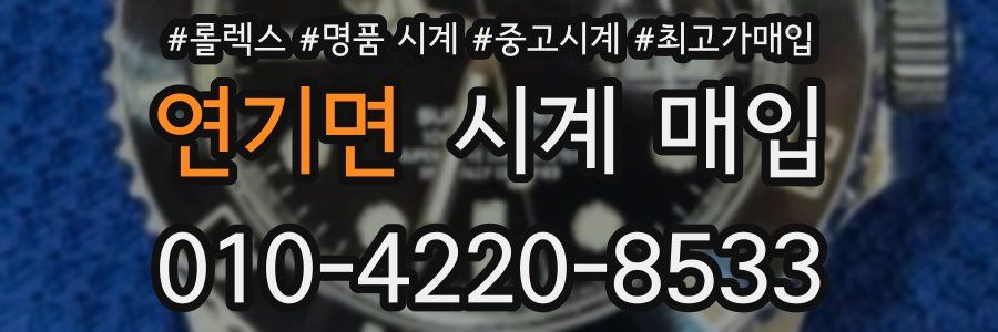 연기면 시계 매입
