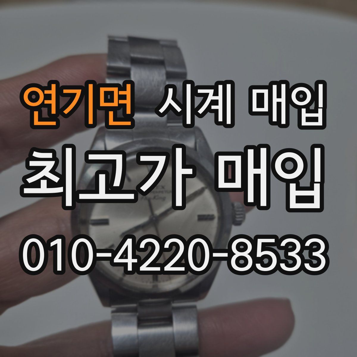 연기면 시계 매입