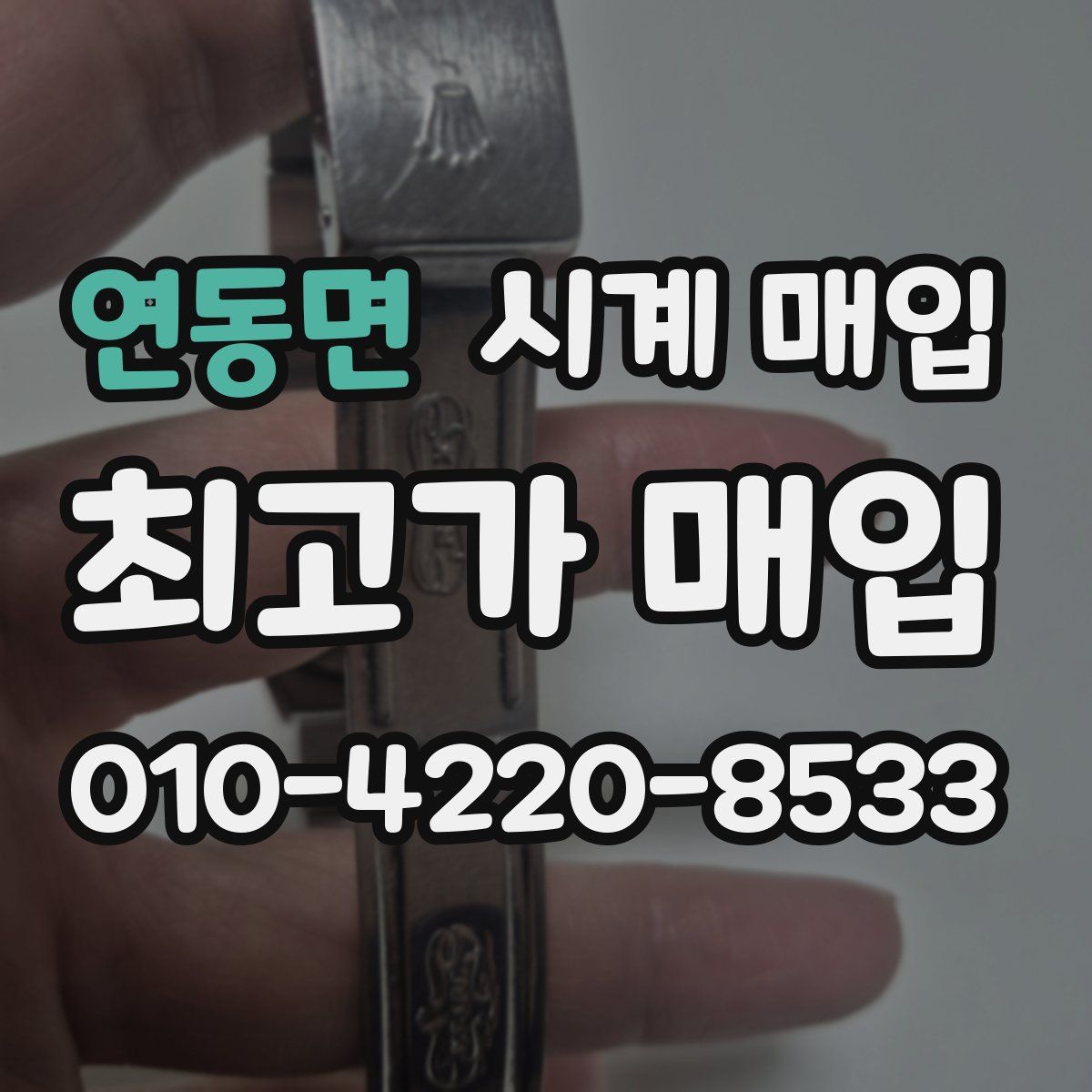 연동면 시계 매입