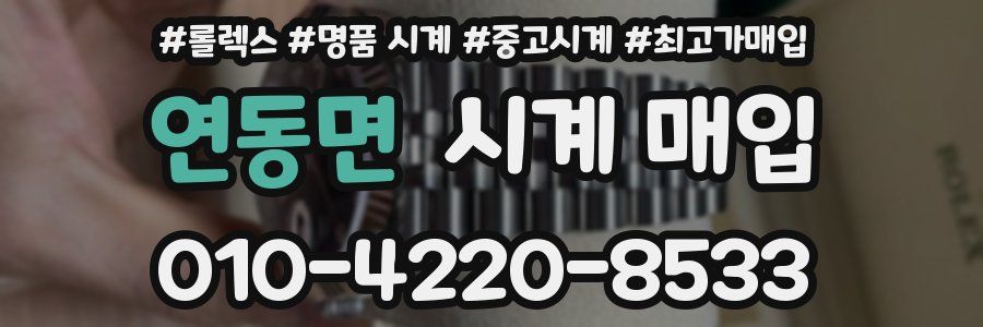 연동면 시계 매입