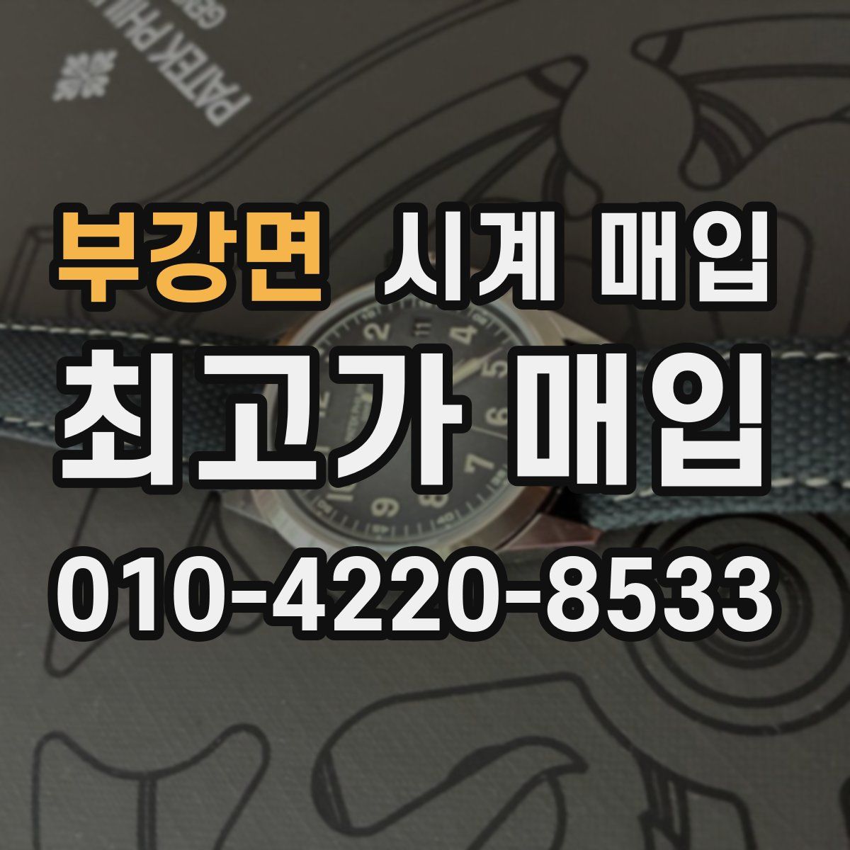 부강면 시계 매입