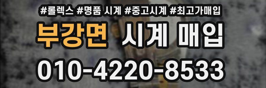 부강면 시계 매입