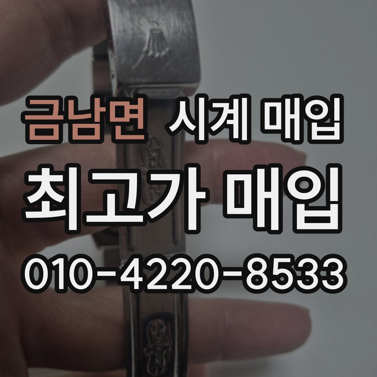 금남면 시계 매입