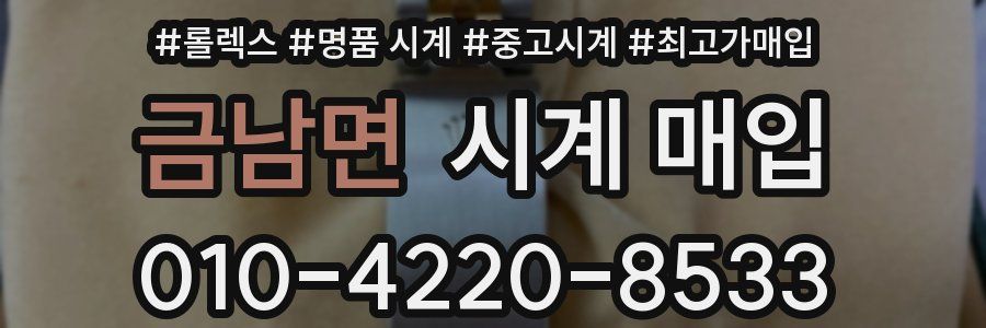 금남면 시계 매입