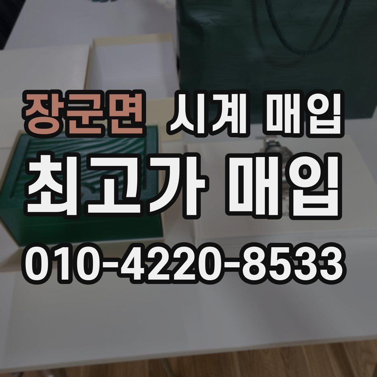 장군면 시계 매입